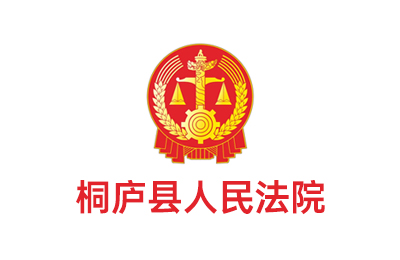 桐廬縣人民法院